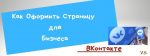 kak-oformit-straniczu-vkontakte-dly-biznesa