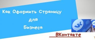 kak-oformit-straniczu-vkontakte-dly-biznesa