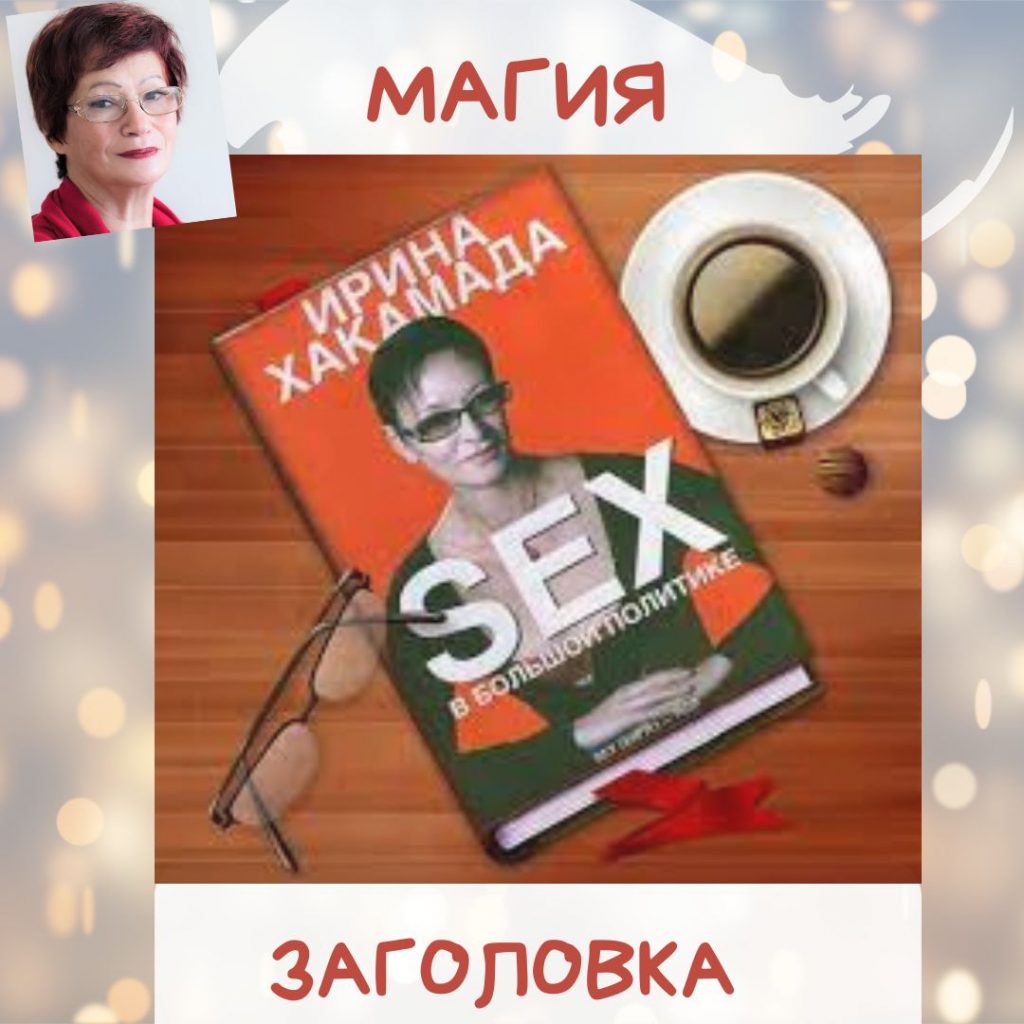 magiya_zagolovka